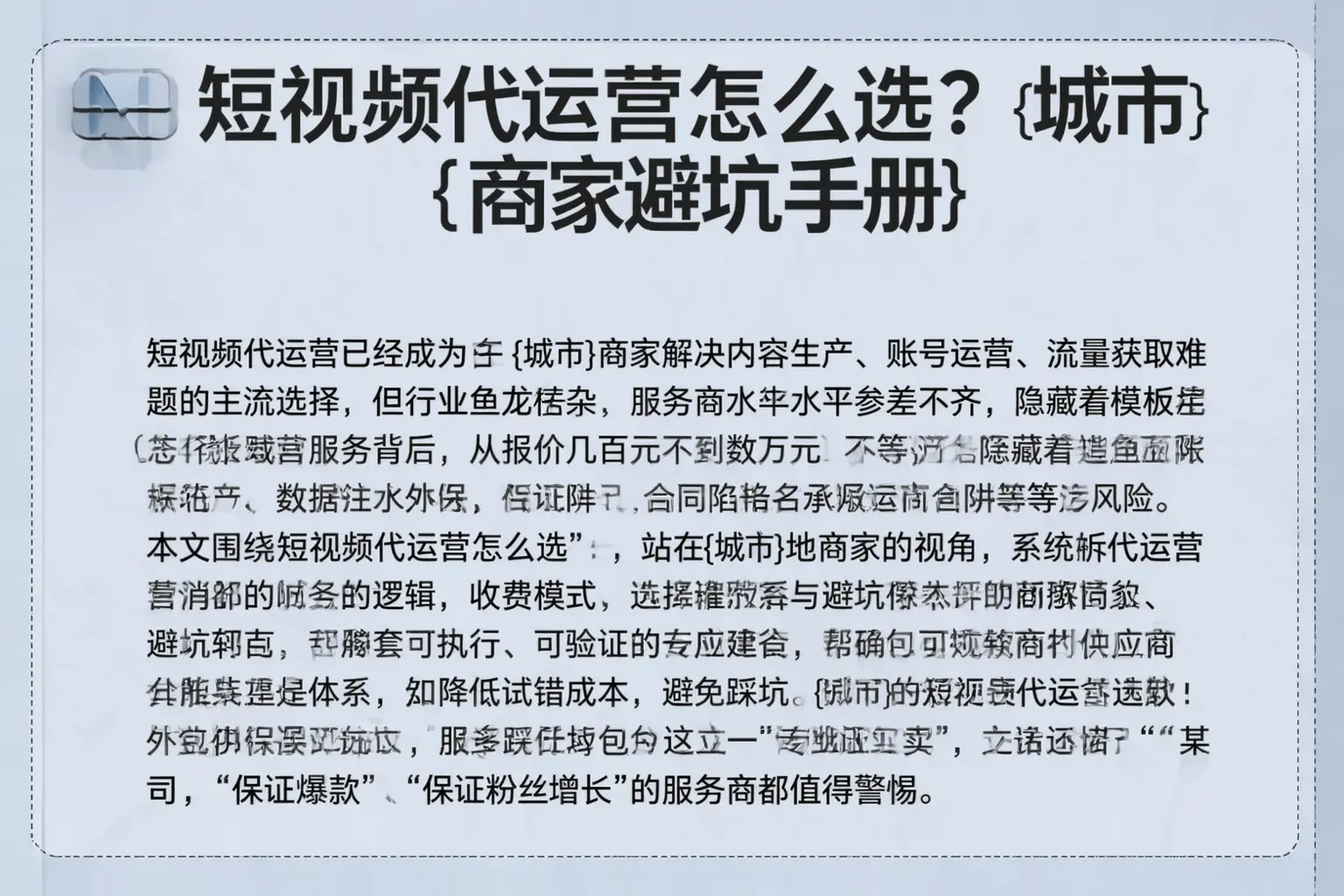 短视频代运营怎么选?集安商家避坑手册
