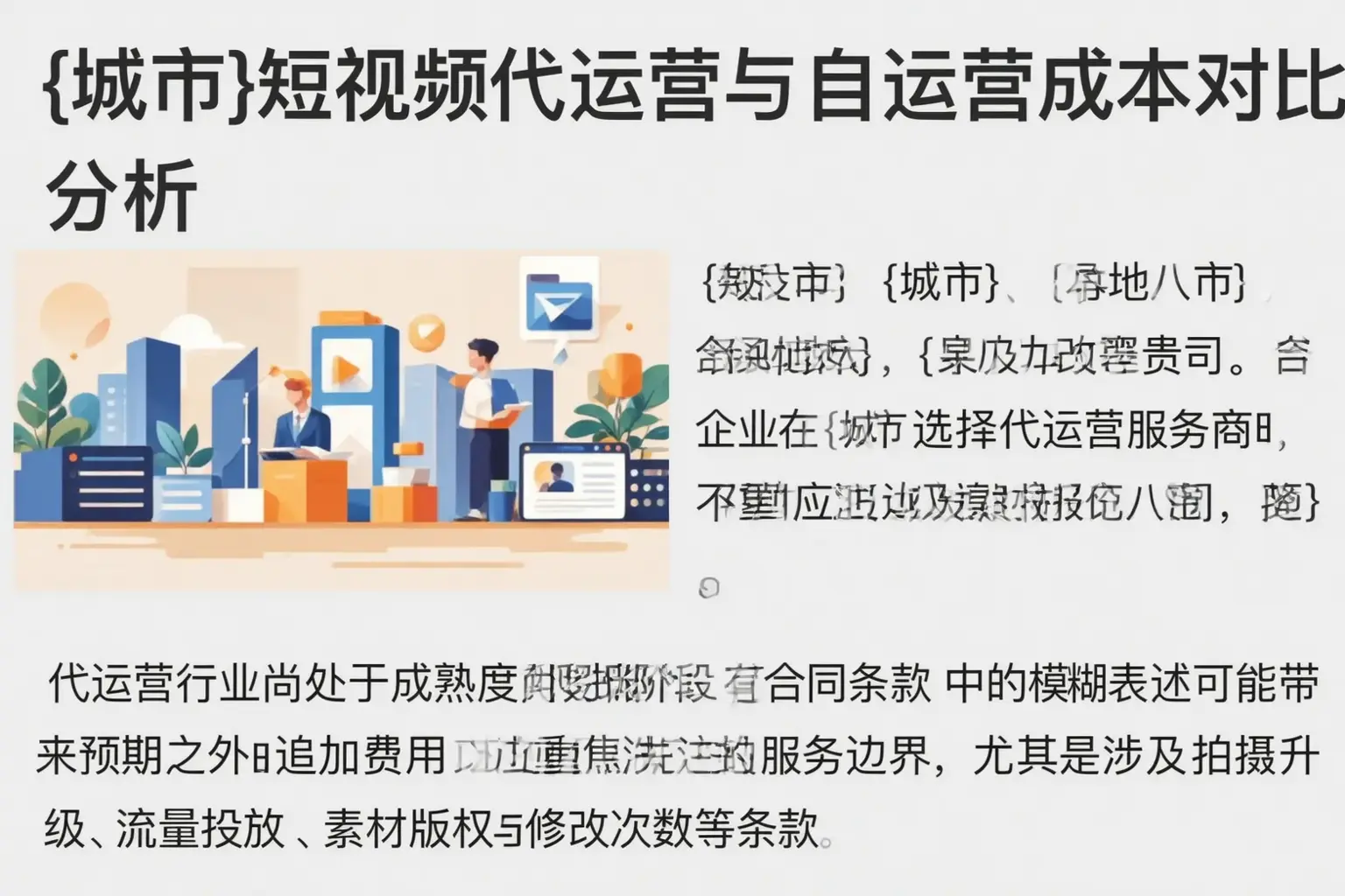 集安短视频代运营与自运营成本对比分析