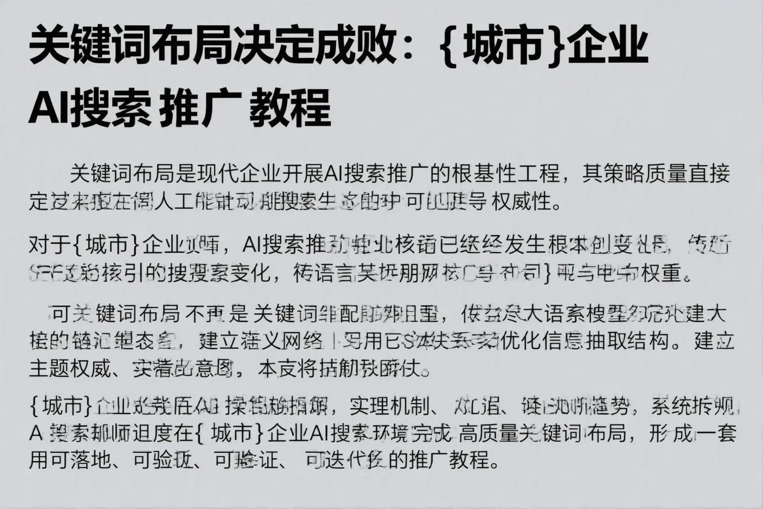 关键词布局决定成败：集安企业AI搜索推广教程
