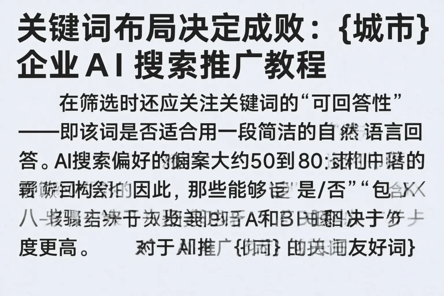 关键词布局决定成败：集安企业AI搜索推广教程